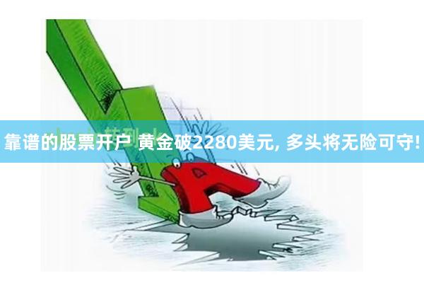 靠谱的股票开户 黄金破2280美元, 多头将无险可守!
