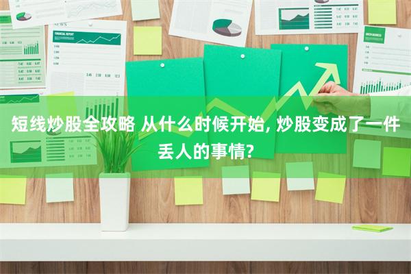 短线炒股全攻略 从什么时候开始, 炒股变成了一件丢人的事情?