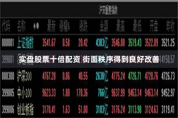 实盘股票十倍配资 街面秩序得到良好改善
