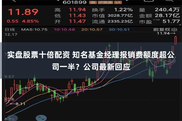 实盘股票十倍配资 知名基金经理报销费额度超公司一半？公司最新回应