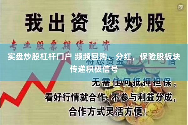 实盘炒股杠杆门户 频频回购、分红，保险股板块传递积极信号