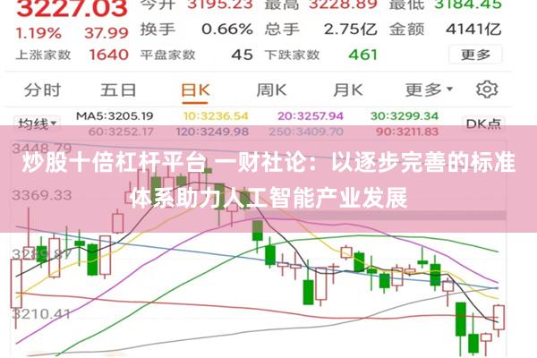 炒股十倍杠杆平台 一财社论：以逐步完善的标准体系助力人工智能产业发展