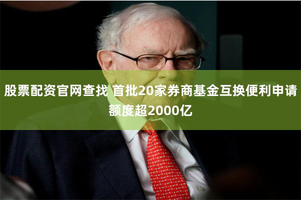 股票配资官网查找 首批20家券商基金互换便利申请额度超2000亿