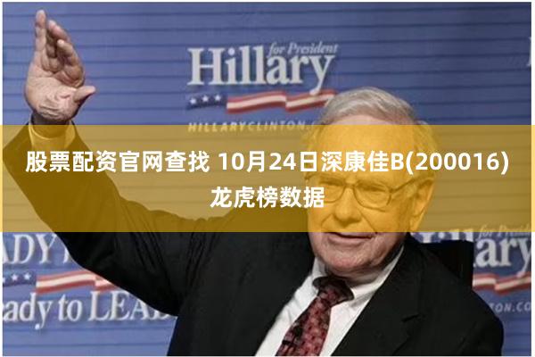 股票配资官网查找 10月24日深康佳B(200016)龙虎榜数据