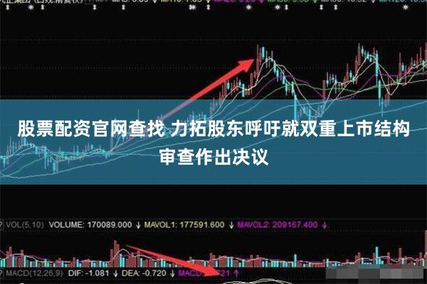 股票配资官网查找 力拓股东呼吁就双重上市结构审查作出决议