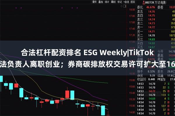 合法杠杆配资排名 ESG Weekly|TikTok算法负责