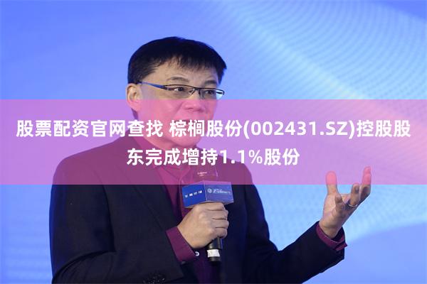 股票配资官网查找 棕榈股份(002431.SZ)控股股东完成