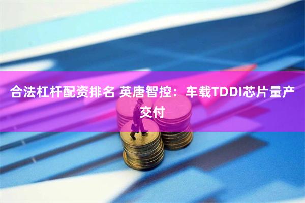 合法杠杆配资排名 英唐智控：车载TDDI芯片量产交付