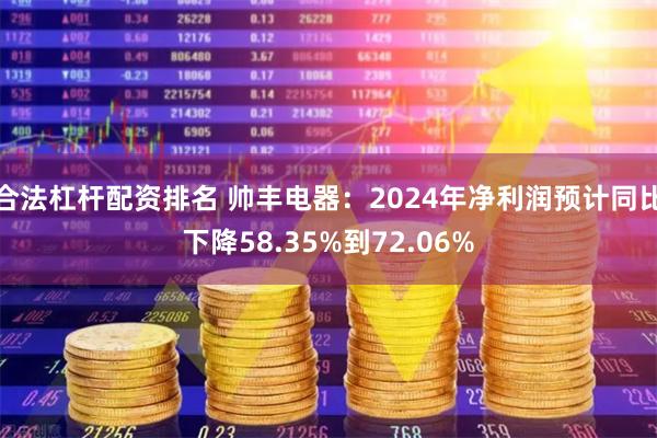 合法杠杆配资排名 帅丰电器：2024年净利润预计同比下降58