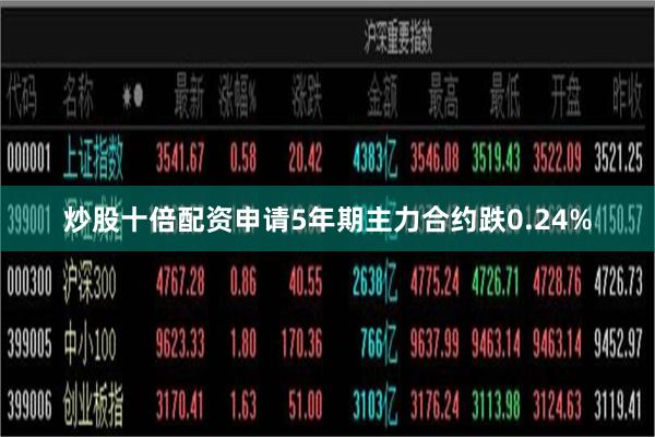 炒股十倍配资申请5年期主力合约跌0.24%