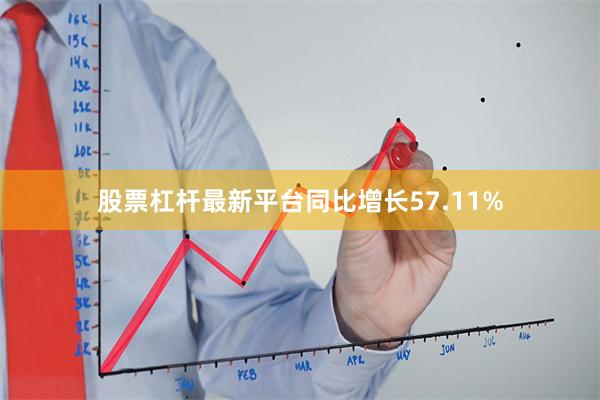 股票杠杆最新平台同比增长57.11%