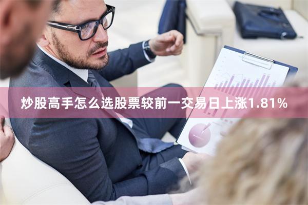 炒股高手怎么选股票较前一交易日上涨1.81%