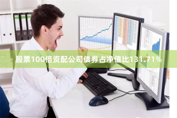股票100倍资配公司债券占净值比131.71%