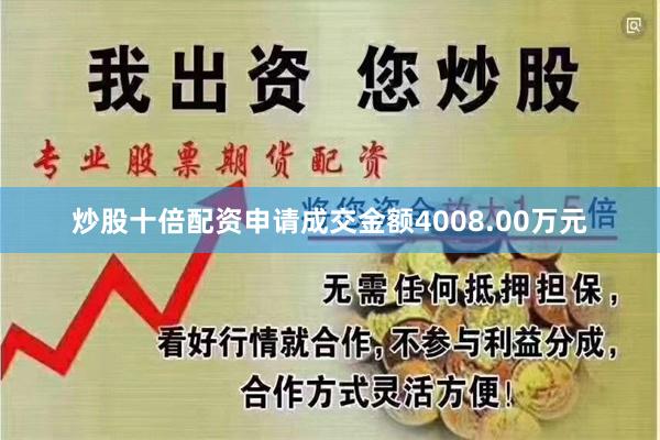 炒股十倍配资申请成交金额4008.00万元