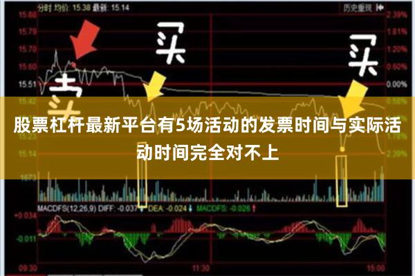 股票杠杆最新平台有5场活动的发票时间与实际活动时间完全对