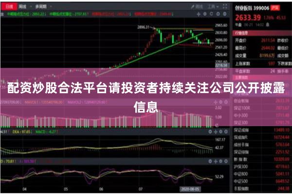 配资炒股合法平台请投资者持续关注公司公开披露信息